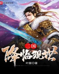 三国降魔传
