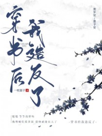 穿书后我逆袭成反派