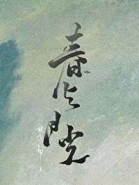 春与月光在线免费阅读