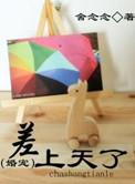 差上天了小说完整版