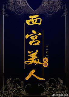 西宫美人