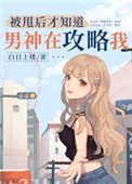 被甩后才知道男神在攻略我86
