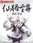 仙路至尊人物简介