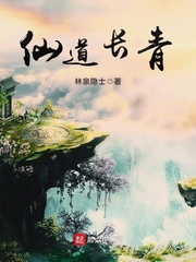 仙道长青txt下载奇书网