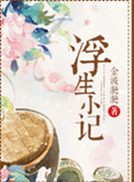 浮生小说剧情梳理