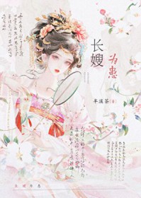 长嫂为妻小说全集完整版大结局