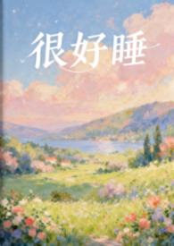 小说很好