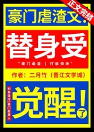 替身受假死之后全文免费在线阅读
