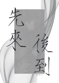 先来后到的拼音怎么写